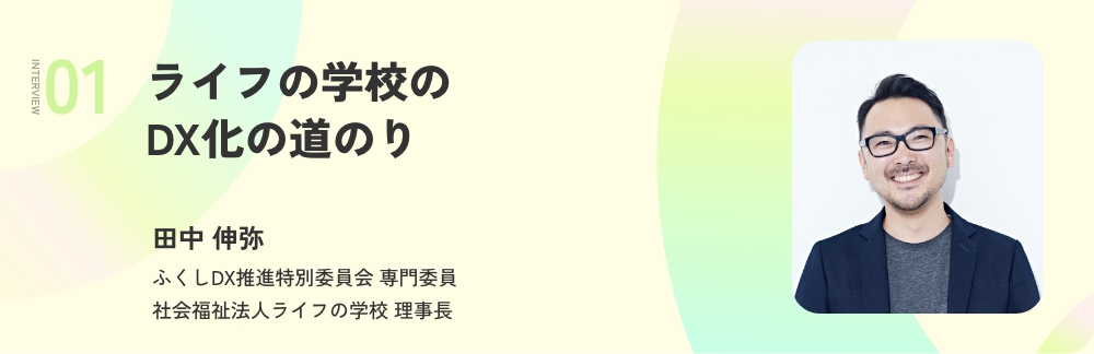 ライフの学校のDX化の道のり 田中 伸弥 ふくしDX推進特別委員会 専門委員 社会福祉法人ライフの学校 理事長